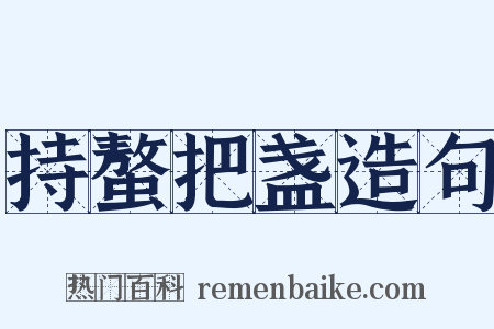 持螯把盏造句是什么意思的图片